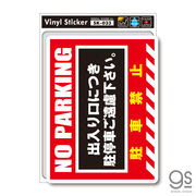 SK033 駐車禁止ステッカー NO PARKING ガレージ 店舗 ステッカー グッズ