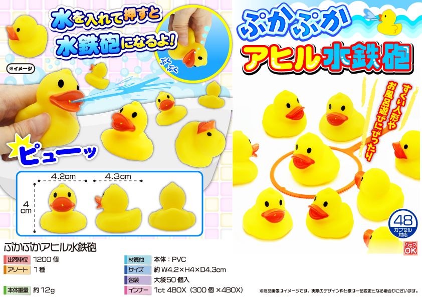 ぷかぷかアヒル水鉄砲1種 SY-3500 | 卸売・ 問屋・仕入れの専門サイト 
