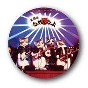 なめ猫 缶バッジ 76mm バンド LCB316 缶バッジ なめ猫グッズ ねこ ネコ