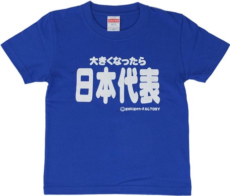 ゴキゲンファクトリーTシャツ(大きくなったら日本代表、kidsサイズ)