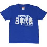 ゴキゲンファクトリーTシャツ(大きくなったら日本代表、kidsサイズ)