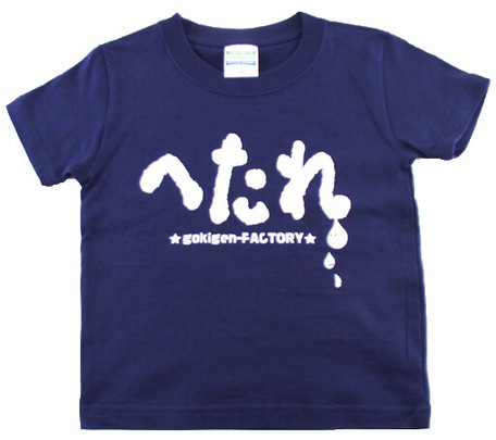 ゴキゲンファクトリーTシャツ(へたれ、kidsサイズ)