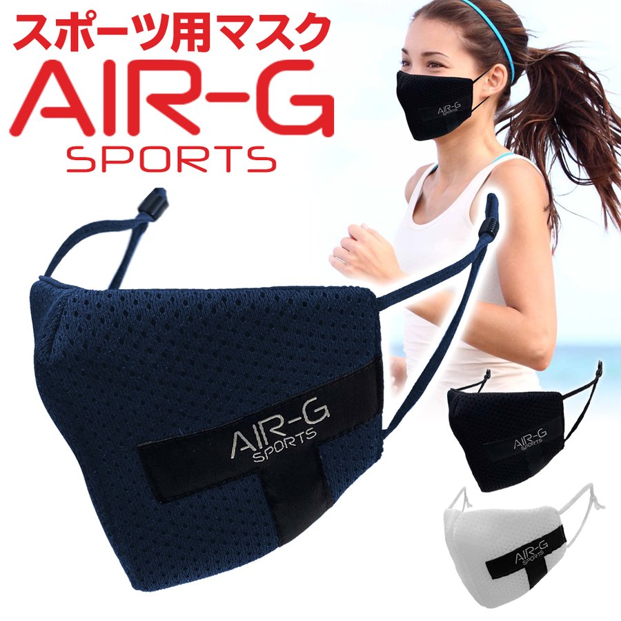 スポーツ用マスク/メッシュ仕様/Gの呼吸/息がしやすい新発想マスク/丸洗いOK/AIR-G