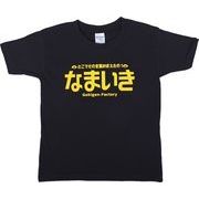 ゴキゲンファクトリーTシャツ(なまいき、kidsサイズ)