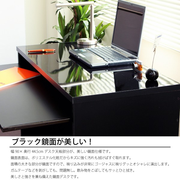 パソコンデスク 90cm幅 ブラック 鏡面仕上 日本製 スライドテーブル付 