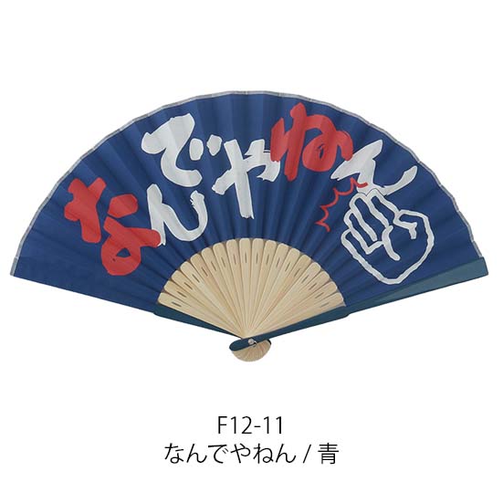 新登場！夏の売れ筋！おもしろお土産！Ripple 関西弁扇子】なんでやねん/青 株式会社 伊予結納センター | 卸売・  問屋・仕入れの専門サイト【NETSEA】