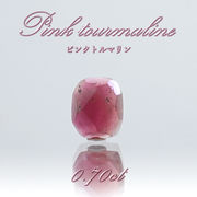 ピンクトルマリン ルース 0.70ct スリランカ産 【 一点物 】 Pink Tourmaline 裸石 10月誕生石 電気石