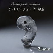 チベタンクォーツ 勾玉 22mm チベット産 日本製 裸石 お守り 透明