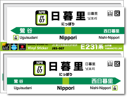 JR東日本 山手線駅名ステッカー 日暮里 Nippori JRS007 電車 鉄道 ステッカー グッズ 駅名標