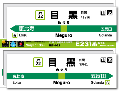 JR東日本 山手線駅名ステッカー 目黒 Meguro JRS022 電車 鉄道 ステッカー グッズ 駅名標