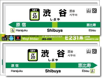 JR東日本 山手線駅名ステッカー 渋谷 Shibuya JRS020 電車 鉄道 ステッカー グッズ 駅名標