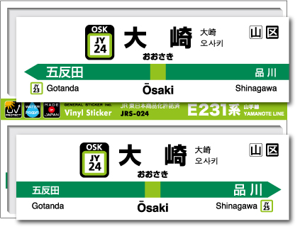 JR東日本 山手線駅名ステッカー 大崎 Osaki JRS024 電車 鉄道 ステッカー グッズ 駅名標