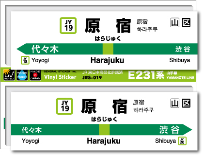 JR東日本 山手線駅名ステッカー 原宿 Harajuku JRS019 電車 鉄道 ステッカー グッズ 駅名標