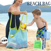 ビーチバッグ ネットバッグ おもちゃ収納袋 折り畳み式 持ち運び便利 アウトドア キッズ ビーチ 収納バッグ