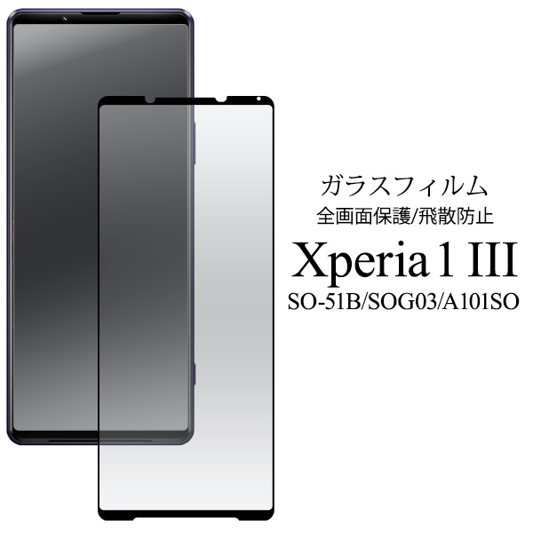 ガラスフィルム 液晶全体 ガード Xperia 1 III SO-51B/SOG03/A101SO用液晶保護ガラスフィルム