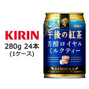 ☆○ キリン 午後の紅茶 芳醇 ロイヤル ミルクティー 280g 缶 24本 ( 1ケース ) 44136