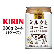 ☆○ キリン 小岩井 ミルク と コーヒー 280g 缶 24本 ( 1ケース ) 44132
