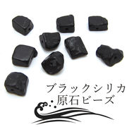 【一粒売り】 ブラックシリカ 原石ビーズ 約10mm 北海道産 黒鉛珪石 神宿石 パワーストーン 天然石