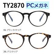 【TY2870-PC】ブルーライトカット　PCメガネ　ボストン　スタッズ付★シンプル細フレーム