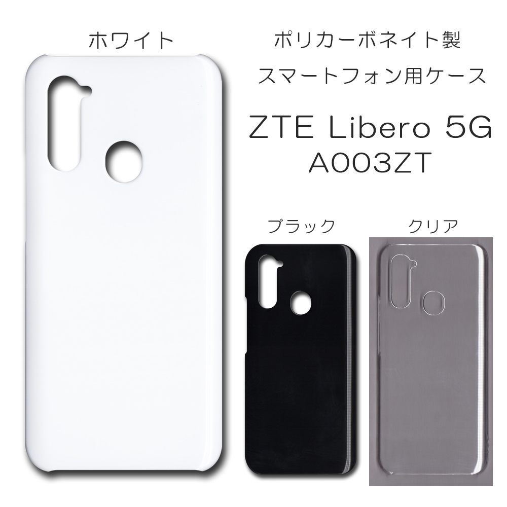 !!SALE中!! ZTE Libero 5G A003ZT 高品質 無地 PCハードケース スマホケース 673