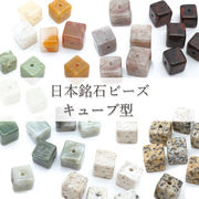 【一粒売り】  日本銘石 キューブ型 ビーズ 7種類 国産 日本製 パワーストーン 天然石