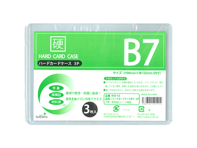ハードカードケースB7・3P