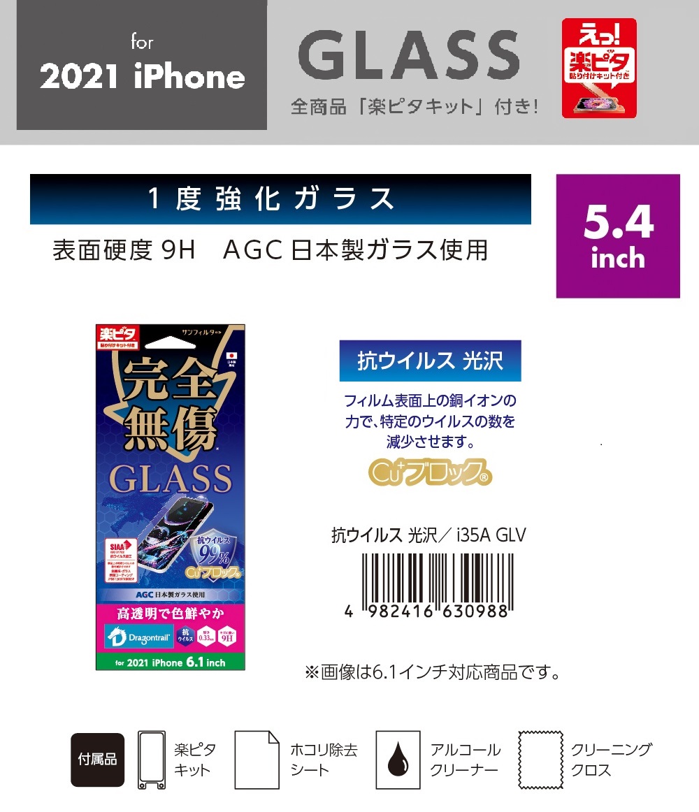 「for 2021 NEW iPhone」「スマホフィルム」1度強化ガラス　抗ウイルス　光沢　5.4inch