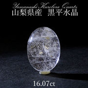 黒平水晶 ルース 16.07ct  一点もの   山梨県産 日本の石 稀少価値 日本銘石