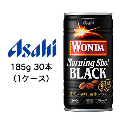☆〇アサヒ ワンダ モーニング ショット ブラック 缶 185g 30本 (1ケース) 42471