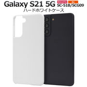 スマホケース ハンドメイド デコ オリジナル Galaxy S21 5G SC-51B/SCG09用ハードホワイトケース