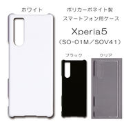 Xperia5 SO-01M SOV41 無地 PCハードケース 513 スマホケース エクスペリア