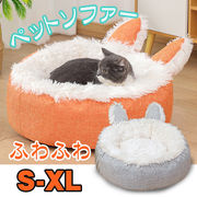 猫ベッド 犬ベッド 兎耳 ペットソファー ふわふわ ラウンド型 暖かい ペットクッション 防寒 寒さ対策