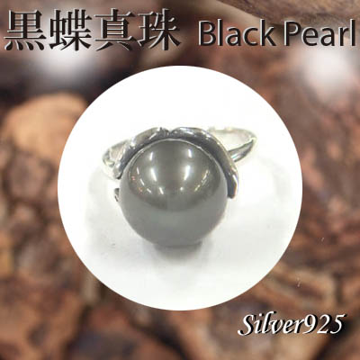 リング / 11-0078  ◆ Silver925 シルバー リング 黒蝶真珠
