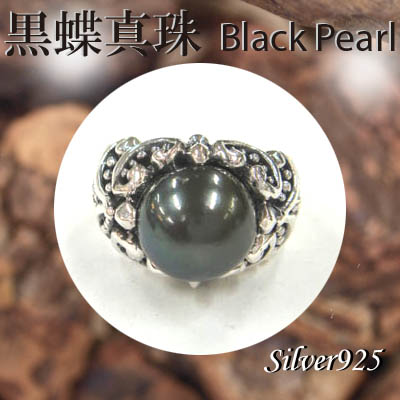 リング / 11-0082  ◆ Silver925 シルバー リング 黒蝶真珠