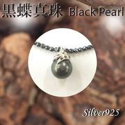 ペンダント＆ネック / 44-0360  ◆ Silver925 シルバー ペンダント  黒蝶真珠 ＆ヘマタイト ネックレス