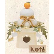 【ご紹介します！安心の日本製！フィンランド語で「家」を表すKotiシリーズ！】Koti鏡餅(大)