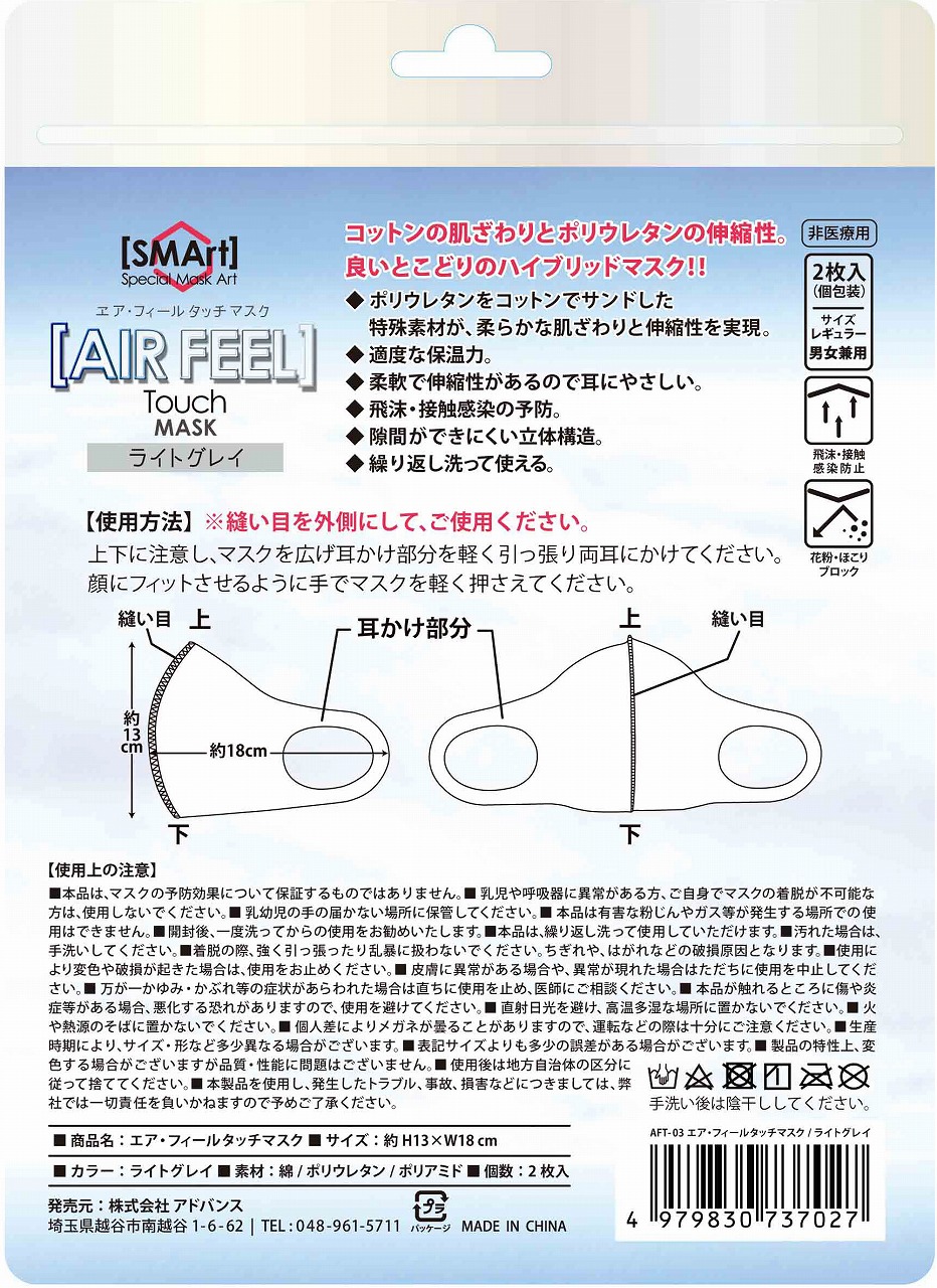 SMArt エアフィールタッチ マスク ライトグレイ レギュラー AFT-03  個包装2枚入り｜雑貨のFULTAC（フルタック）【NETSEA】問屋・卸売・卸・仕入れ専門