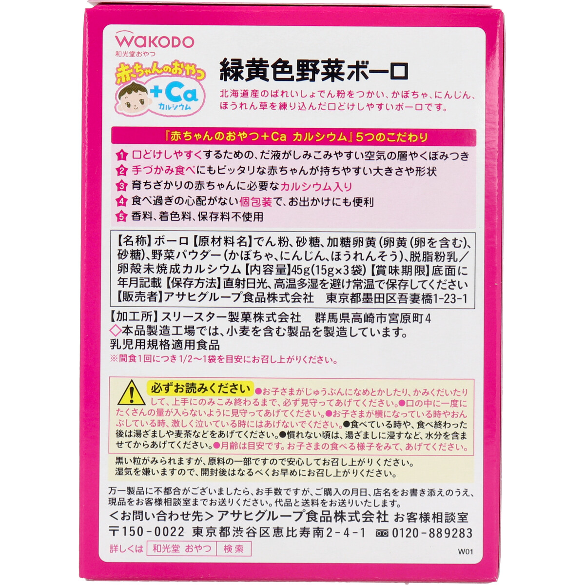 和光堂 赤ちゃんのおやつ＋Ｃａ 緑黄色野菜ボーロ １５ｇ×３袋 カネイシ 株式会社 問屋・仕入れ・卸・卸売の専門【仕入れならNETSEA】