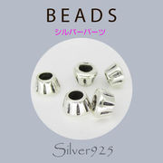 定番外5 パーツ / 8-49  ◆ Silver925 シルバー パーツ ビーズ