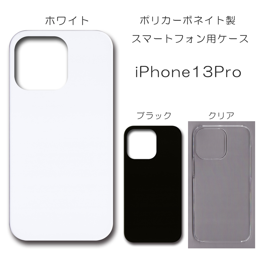 iPhone13Pro (6.1inch) 無地 PCハードケース 695 スマホケース アイフォン iPhoneシリーズ