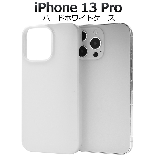 アイフォン スマホケース iphoneケース ハンドメイド デコ iPhone 13 Pro用ハードホワイトケース