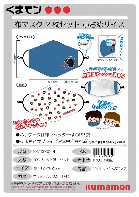 くまモン布マスク2枚セット 小さめサイズ 10571 | 卸売・ 問屋