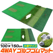 フェアウェイ+ラフ+ティー+グリーン  4WAY大型ゴルフゴムマット 100×150cm