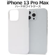 アイフォン スマホケース iphoneケース iPhone 13 ProMax用ハードホワイトケース