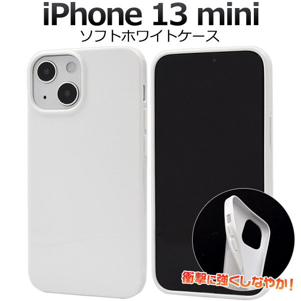 アイフォン スマホケース iphoneケース iPhone 13 mini用 ソフトホワイトケース