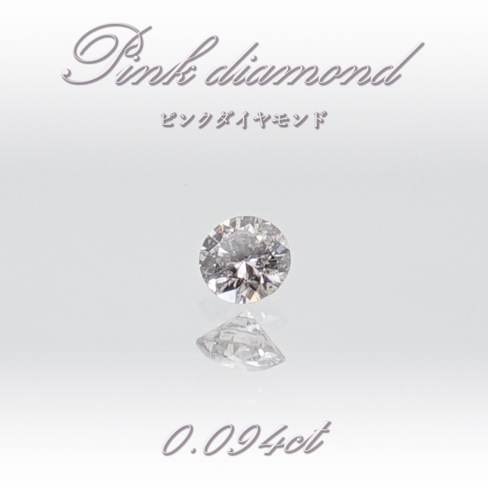 【 一点物 】 ピンクダイヤモンド ルース 0.094ct オーストラリア産 4月誕生石 鑑定書付き