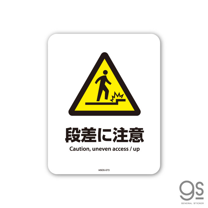 サインステッカー 段差に注意 Caution ミニ 再剥離 表示 識別 標識 ピクトサイン 室内 施設 店舗 MSGS073
