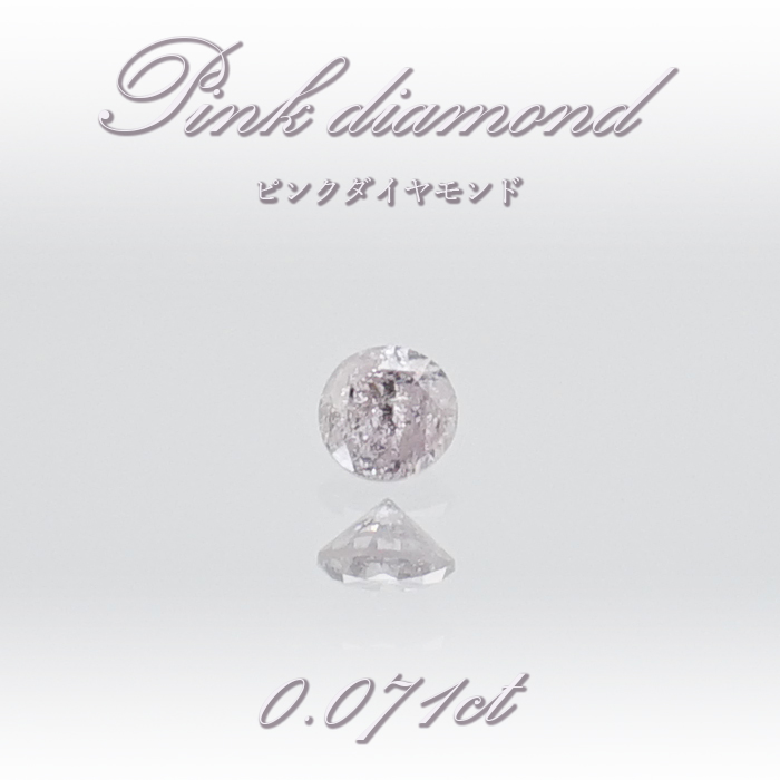 【 一点物 】 ピンクダイヤモンド ルース 0.071ct オーストラリア産 4月誕生石 鑑定書付き