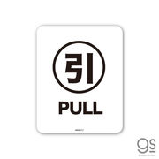 サインステッカー 引 PULLミニ 再剥離 表示 識別 標識 ピクトサイン 室内 施設 店舗 MSGS217