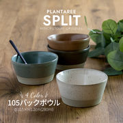 【PLANTAREE SPLIT-スプリット-】105パックボウル［日本製 美濃焼 食器]
